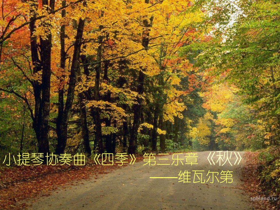 小学音乐歌曲-《西风的话》-课件-(1)PPT.ppt_第2页