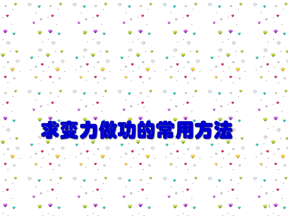 变力做功专题ppt课件.ppt_第1页