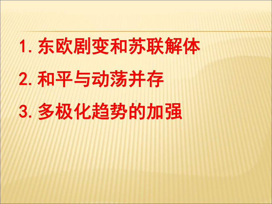 人教版高中历史必修一课件：第27课-《世纪之交的世界格局》-(共65张PPT).ppt_第2页