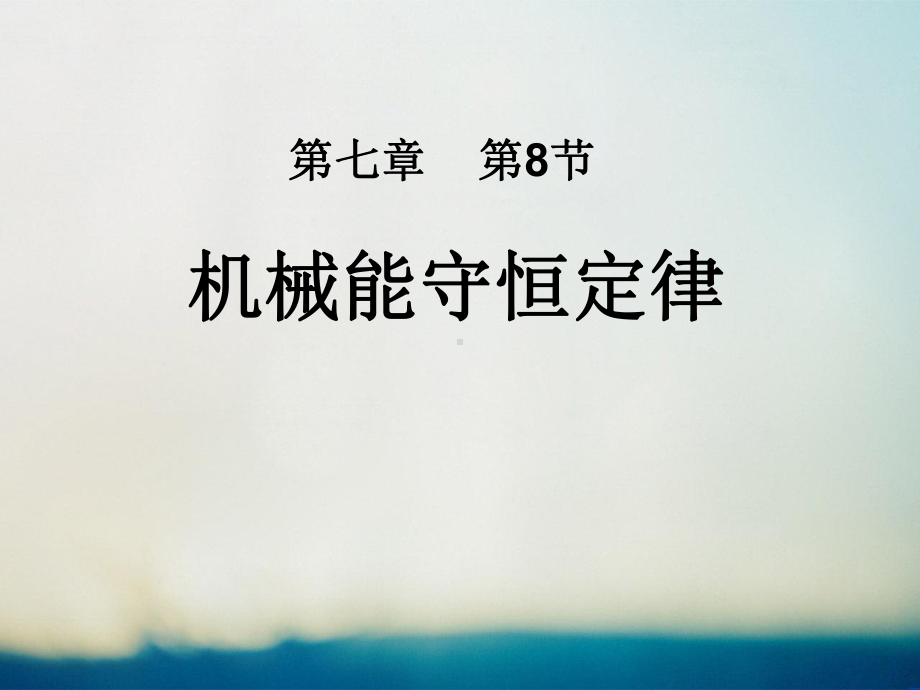 人教版高中物理机械能守恒定律(说课)获奖ppt课件.ppt_第1页