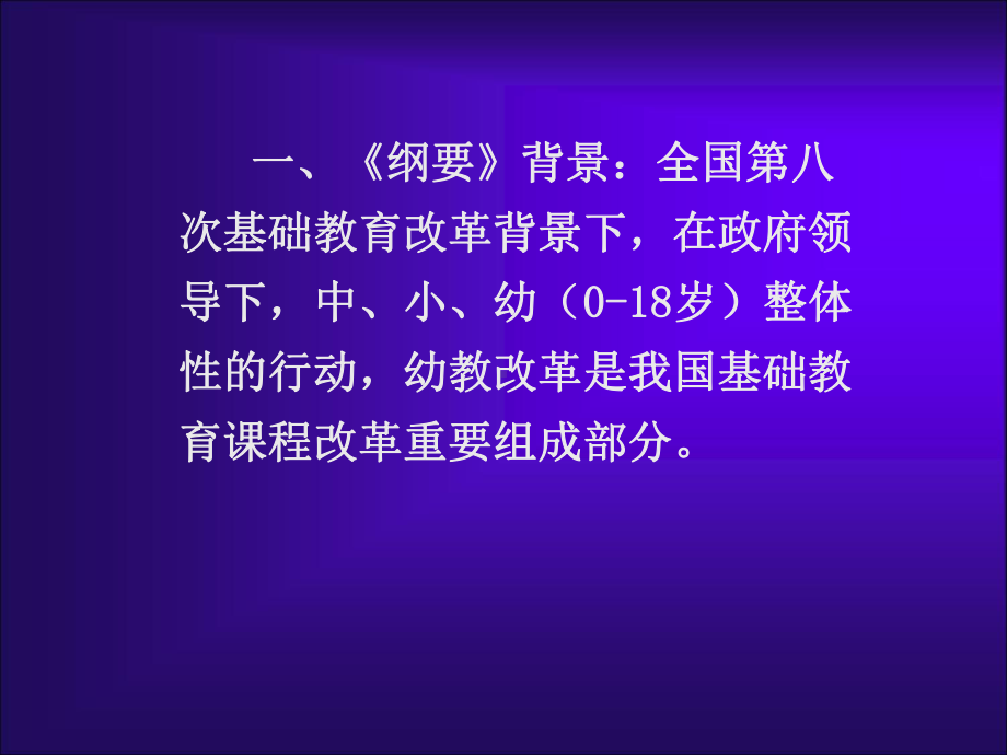 幼儿园指导纲要培训课件.ppt_第2页