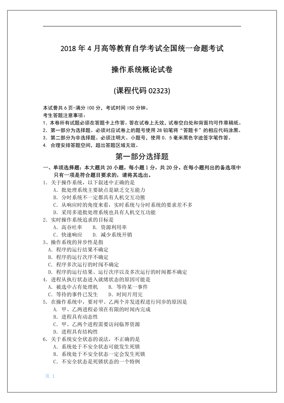 2018年4月自考操作系统概论02323试题及答案.pdf_第1页