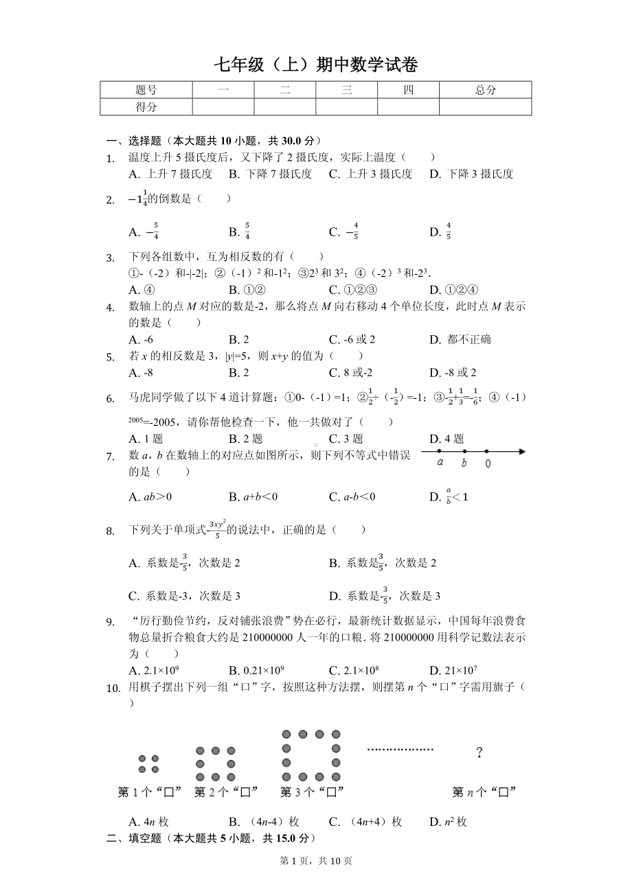 河南省洛阳市偃师市七年级（上）期中数学试卷.pdf_第1页