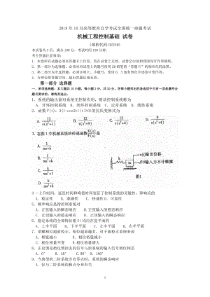 2018年10月自考02240机械工程控制基础试题及答案含评分标准.doc