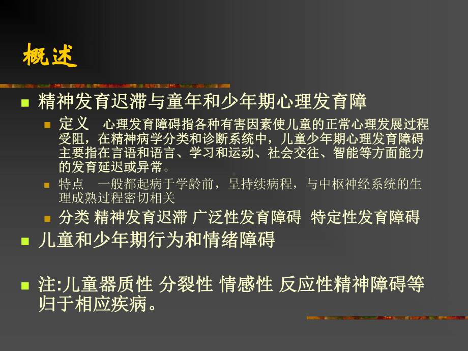 儿童精神障碍-PPT课件.ppt_第2页