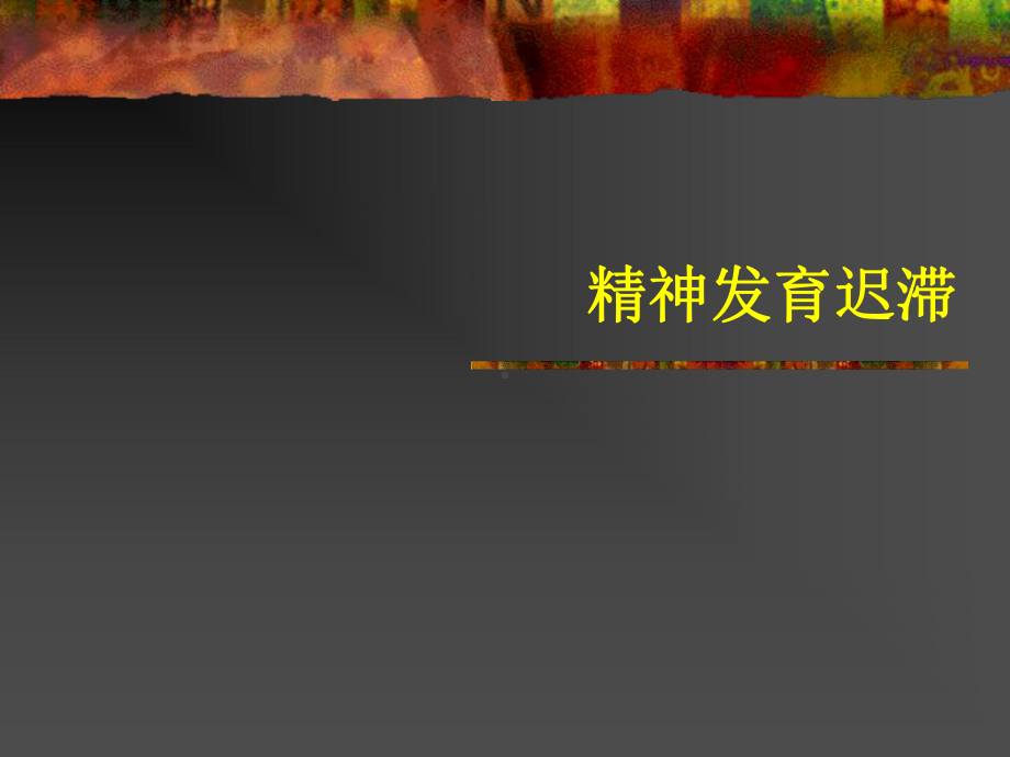 儿童精神障碍-PPT课件.ppt_第3页