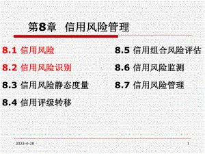 《风险管理》教学课件—第8章-1-信用风险管理-识别.ppt