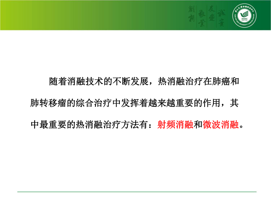 医学交流课件：肺肿瘤热消融的影响因素和影像学转归.pptx_第2页