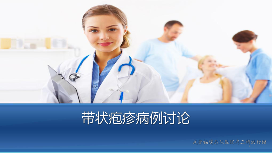 带状疱疹讲课ppt课件.ppt_第1页