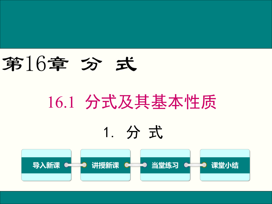 华师大版八年级下册数学-第16章-分式-精品教学课件.ppt_第1页