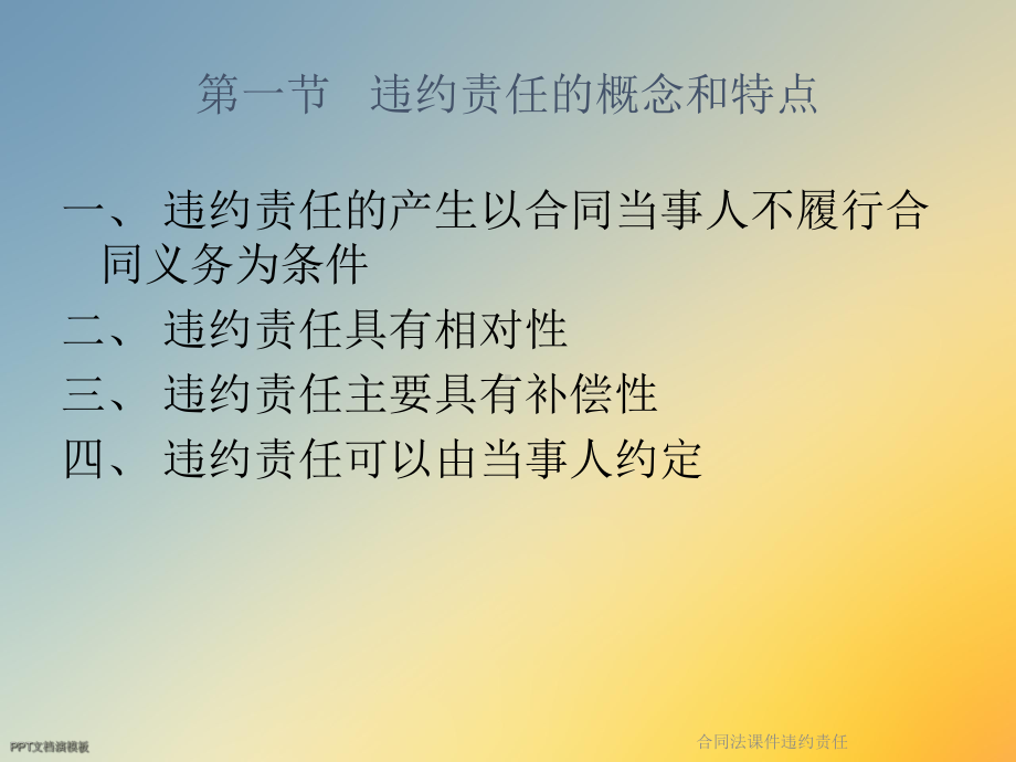 合同法课件违约责任.ppt_第3页