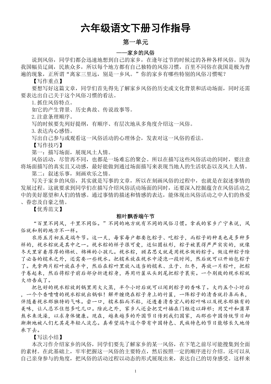 小学语文部编版六年级下册全册习作指导（一至六单元）.doc_第1页