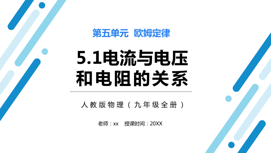 人教版物理九年级全册电流与电压和电阻的关系PPT课件.pptx_第1页