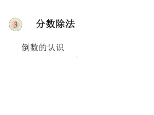 人教版六年级数学上册第三单元课件.ppt