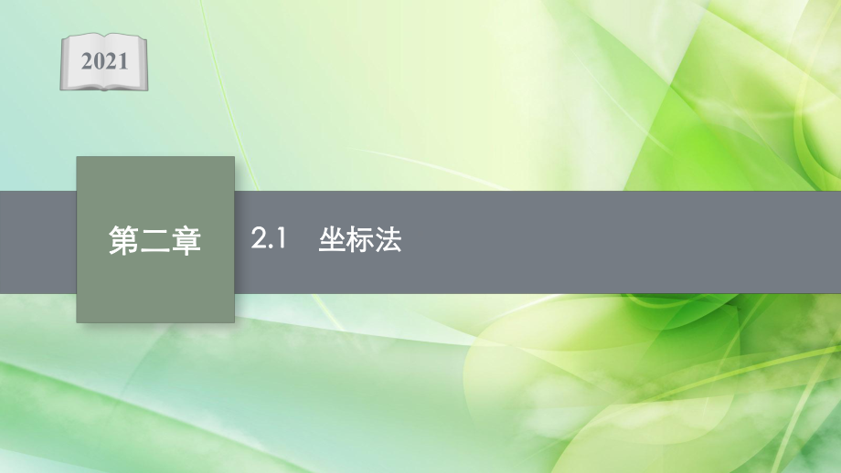 （新教材）2021-2022学年高中数学人教B版选择性第一册课件：2.1-坐标法-.pptx_第1页