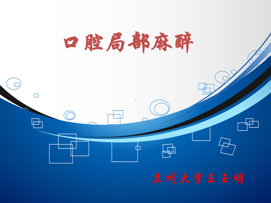 《口腔局部麻醉》PPT课件.ppt_第1页