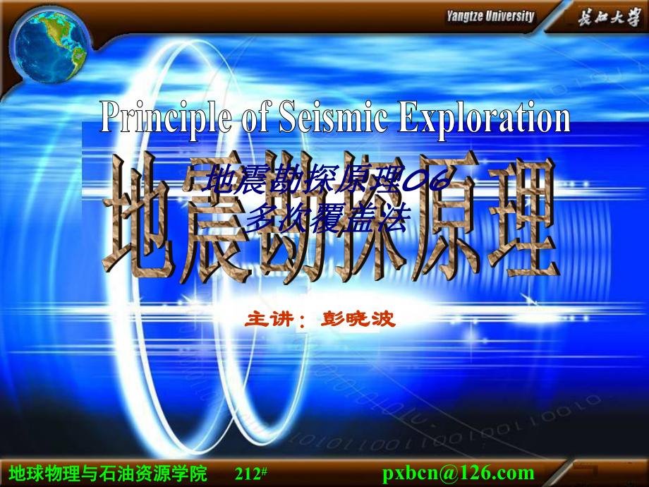 地震勘探原理06多次覆盖法专题培训课件.ppt_第1页