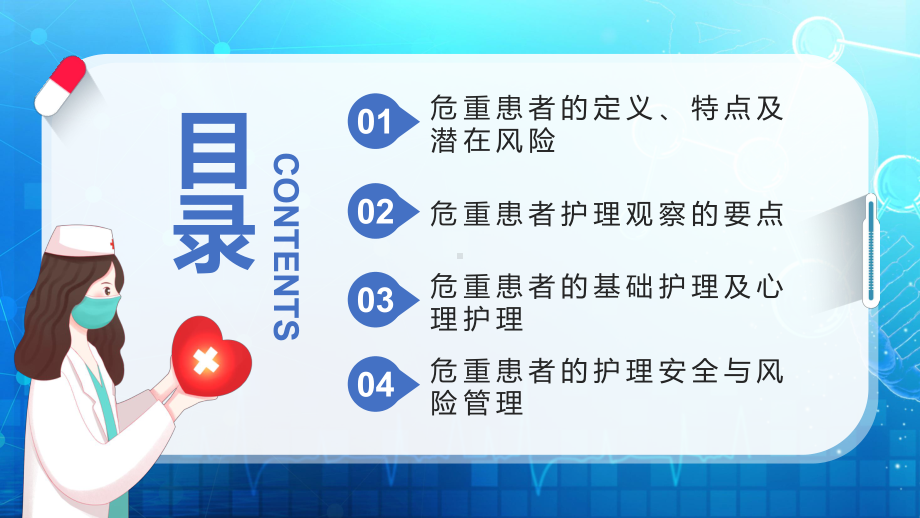 蓝色卡通医疗危重患者护理培训动态PPT教学模板.pptx_第2页