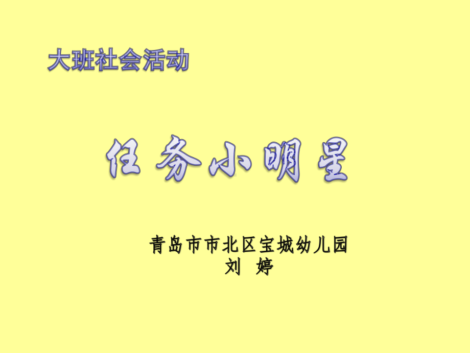 幼儿园教学课件-任务小明星-社会-大班.ppt_第1页