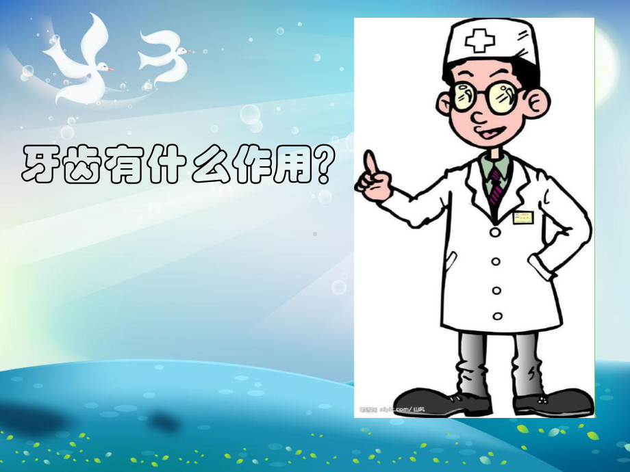 幼儿园小班保护牙齿课件.ppt_第2页