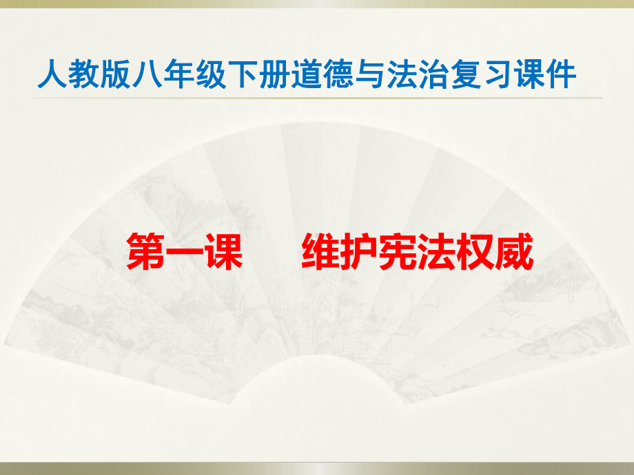 人教版八年级下册道德与法治复习课件.pptx_第1页