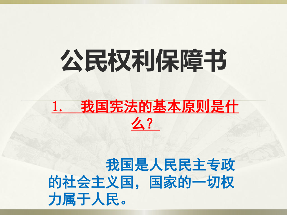 人教版八年级下册道德与法治复习课件.pptx_第2页