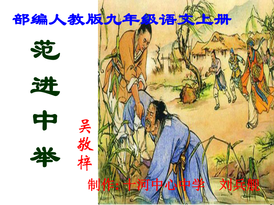 《范进中举》教学课件.ppt_第2页