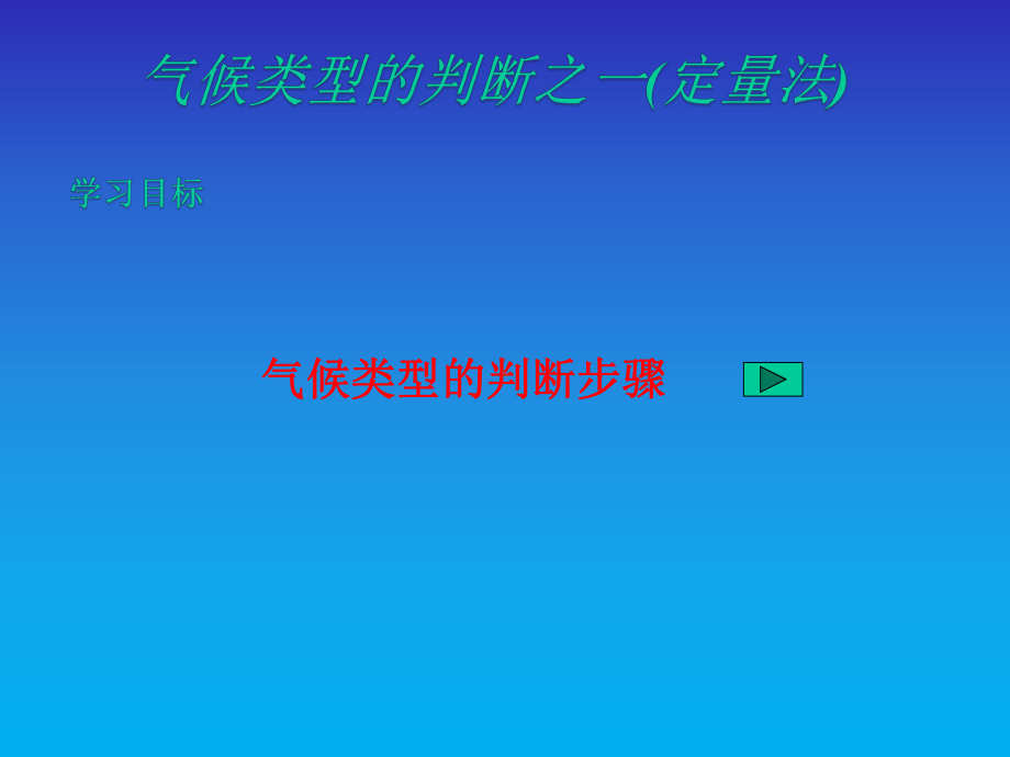 人教版地理必修一ppt课件气候类型的判断.ppt_第1页