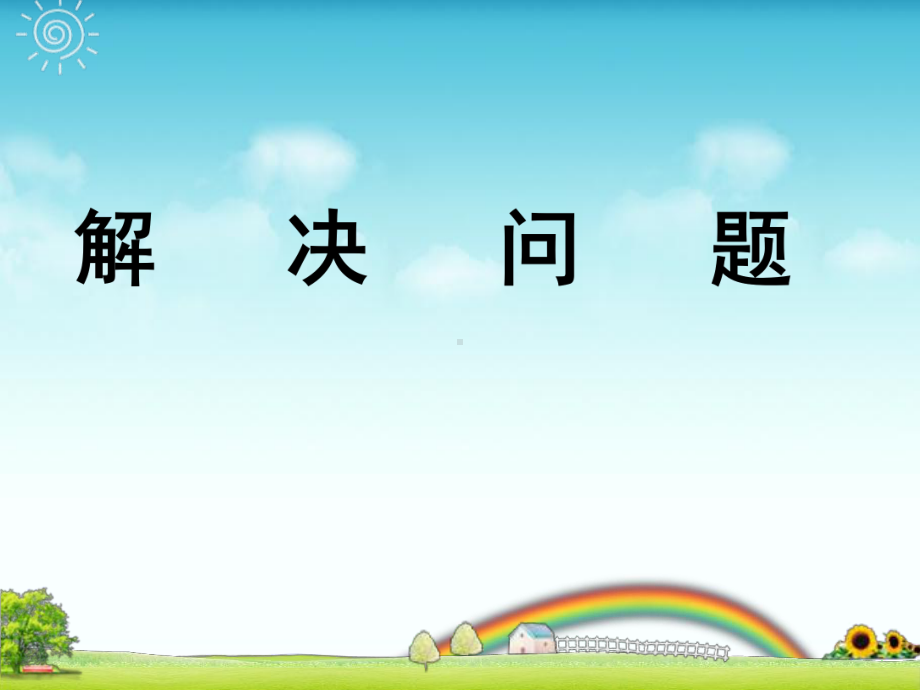 北京版六年级下册数学4.5总复习数与代数解决问题-课件(-共14张PPT).ppt_第1页