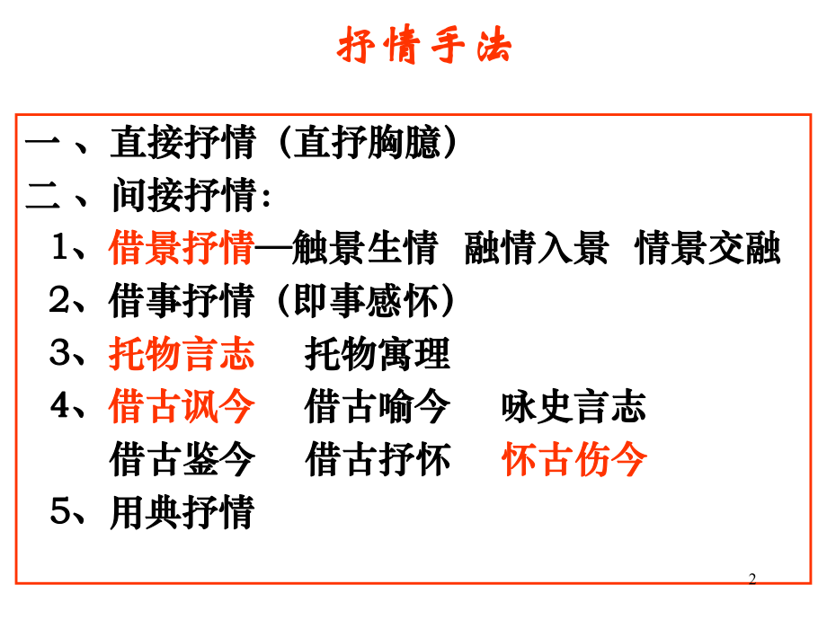 古诗鉴赏之抒情手法ppt课件.ppt_第2页