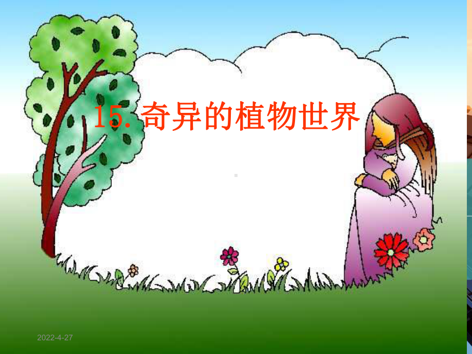 《奇异的植物世界》课件(4)课件.ppt_第1页