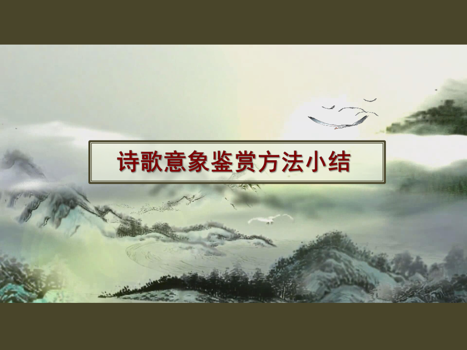 全国“xx杯”语文类教师说课大赛一等奖作品：微课《诗歌意象鉴赏方法小结》教学课件.pptx_第1页