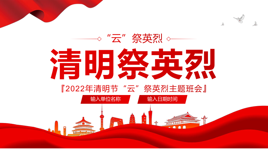 清明追思缅怀先烈中小学缅怀先烈致敬英雄清明节主题班会动态PPT.pptx_第1页