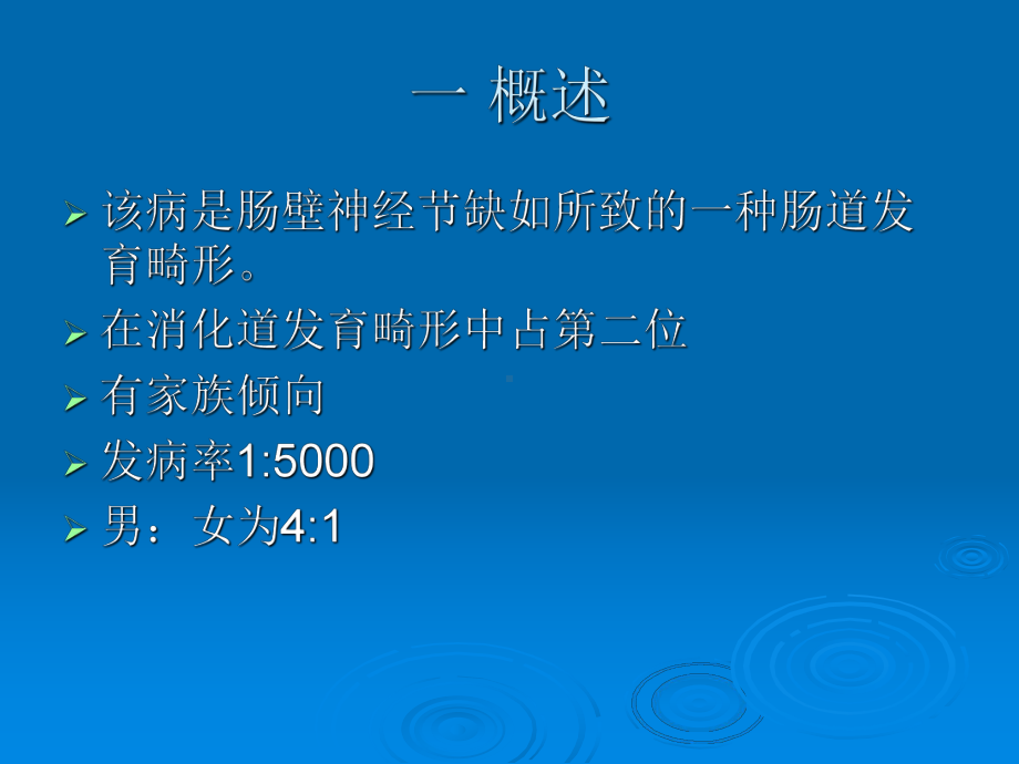 先天性巨结肠儿科学课件.ppt_第1页