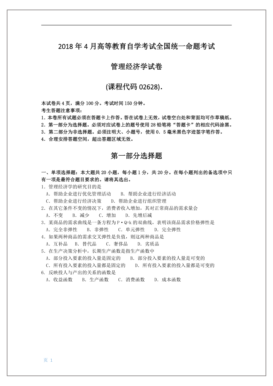 2018年4月自考管理经济学02628试题及答案.pdf_第1页