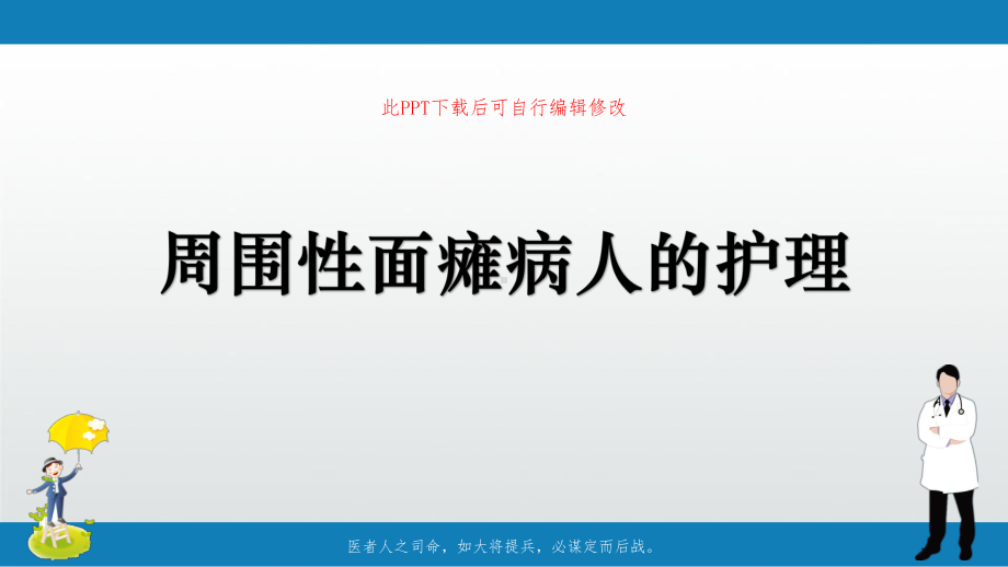 周围性面瘫病人的护理PPT课件.ppt_第1页