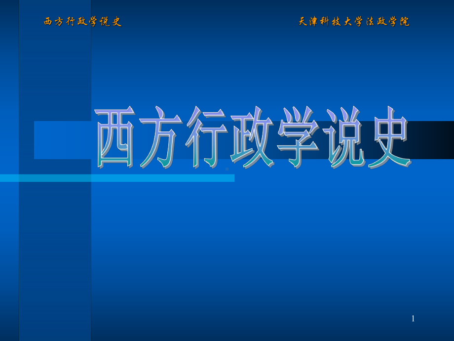 布坎南公共选择理论ppt课件.ppt_第1页