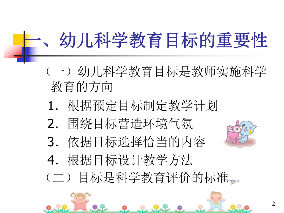 幼儿园科学教育目标ppt课件.ppt_第2页