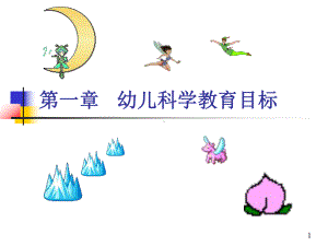 幼儿园科学教育目标ppt课件.ppt