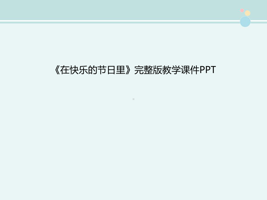 《在快乐的节日里》完整版教学课件PPT.ppt_第1页