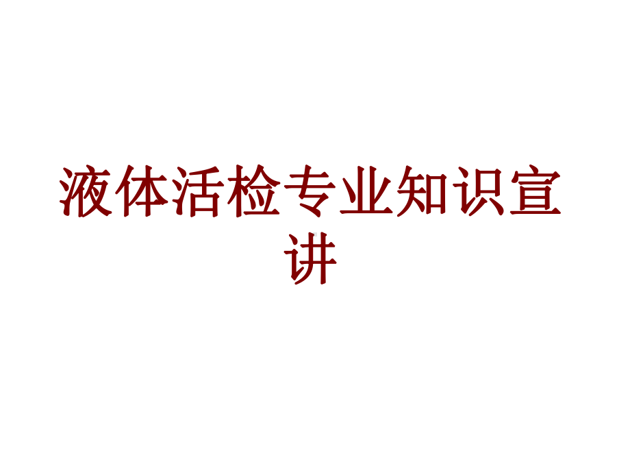 医学液体活检专业知识宣讲PPT培训课件.ppt_第1页