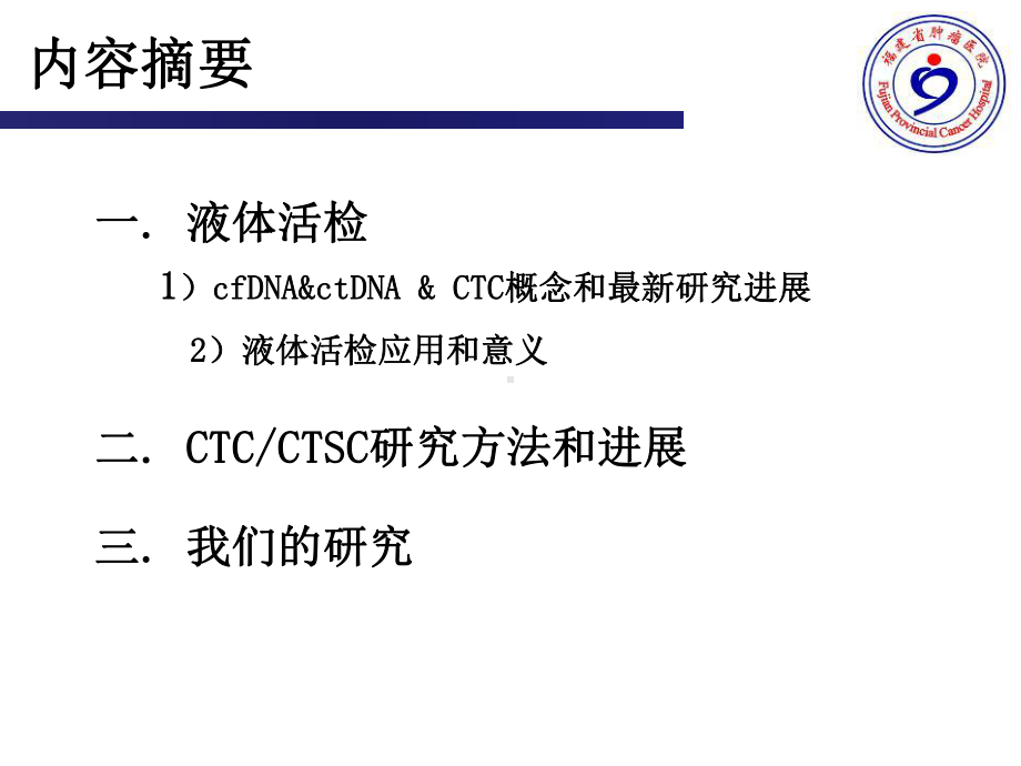 医学液体活检专业知识宣讲PPT培训课件.ppt_第2页