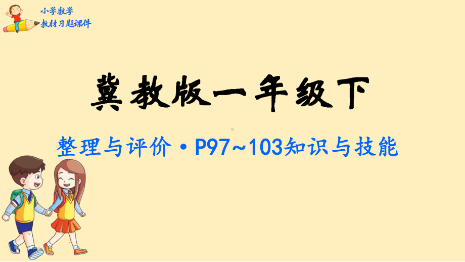 一年级下册数学课件-整理与评价-冀教版.pptx_第1页