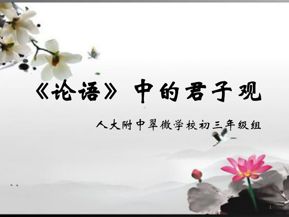 《论语》中的君子观ppt课件.ppt_第1页