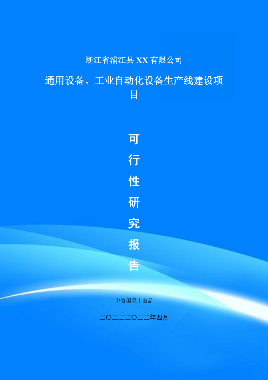 通用设备、工业自动化设备生产项目可行性研究报告申请报告.doc_第1页