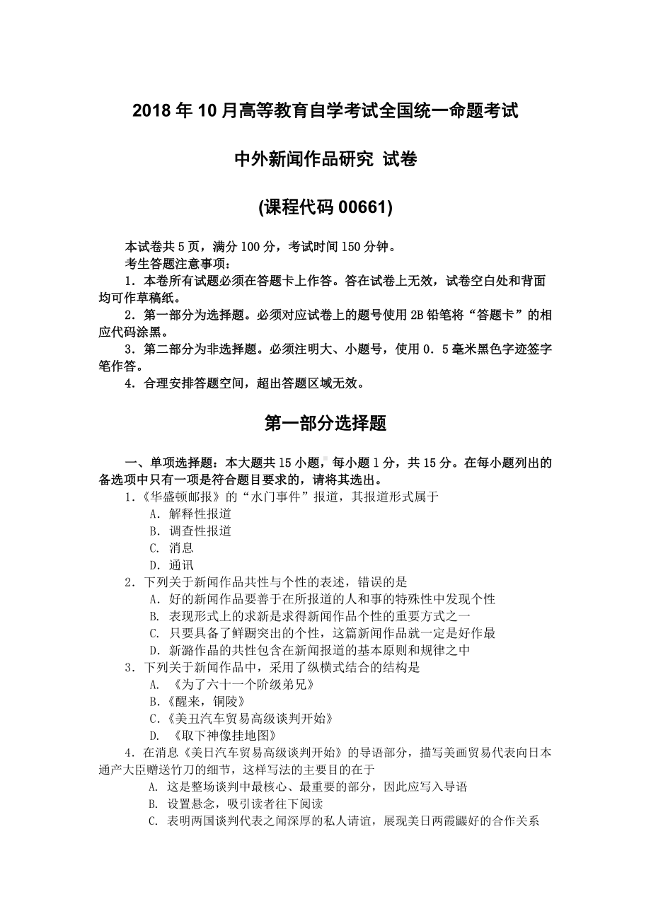 2018年10月自考00661中外新闻作品研究试题及答案含评分标准.doc_第1页