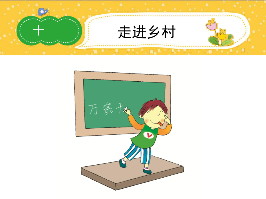 四年级下学期优秀作文活动课件10走进乡村.ppt_第1页