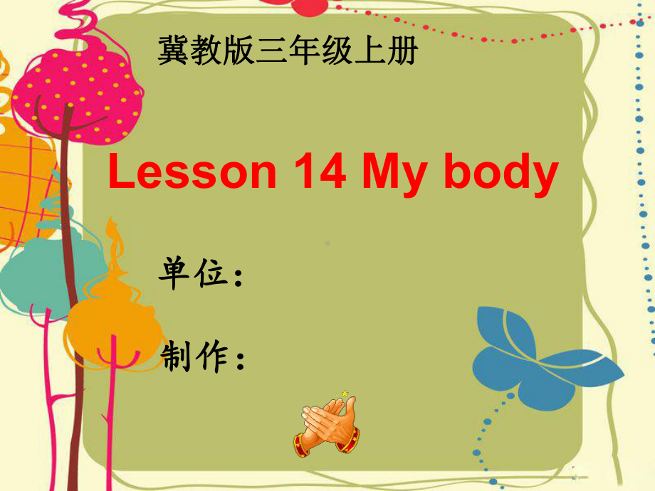 三年级上册14my-body课件.ppt.ppt_第1页