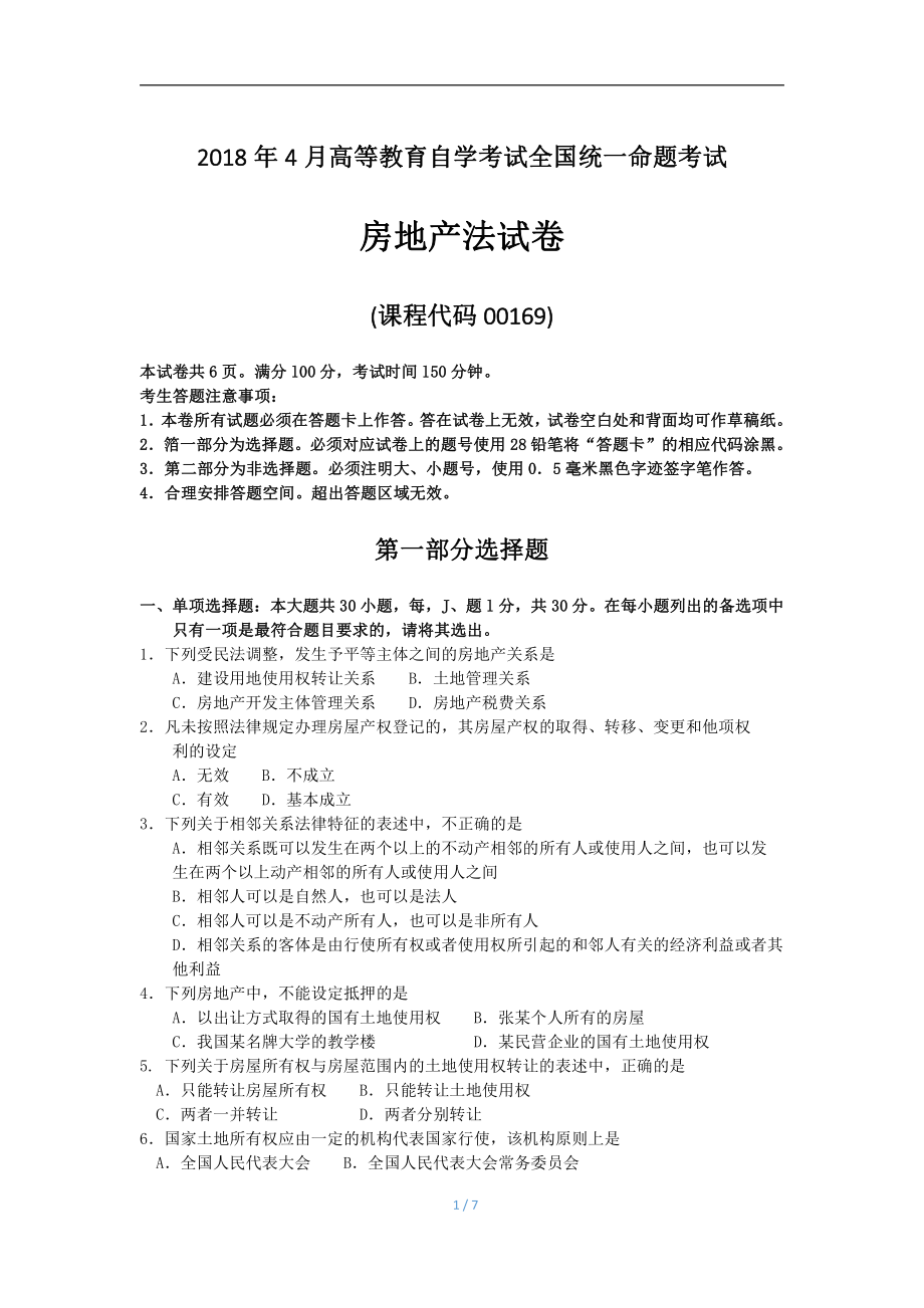 2018年4月自考房地产法00169试题及答案.pdf_第1页