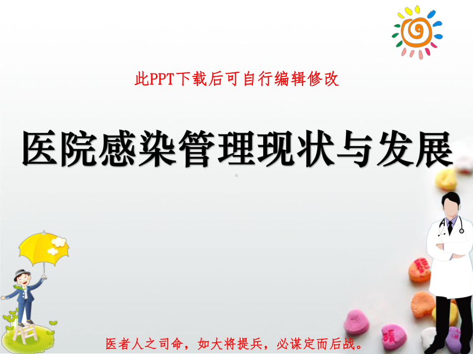 医院感染管理现状与发展PPT课件.ppt_第1页